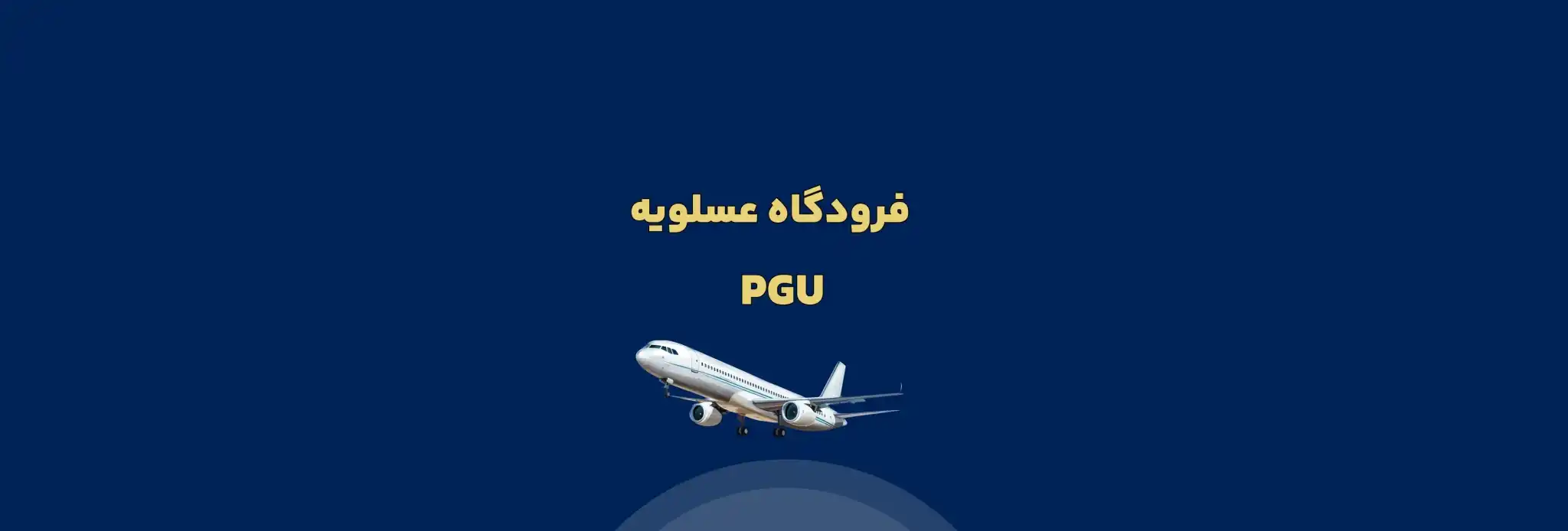 فرودگاه عسلویه