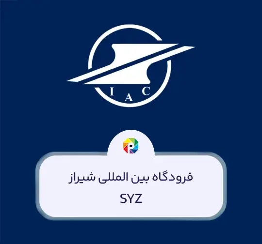 فرودگاه شیراز