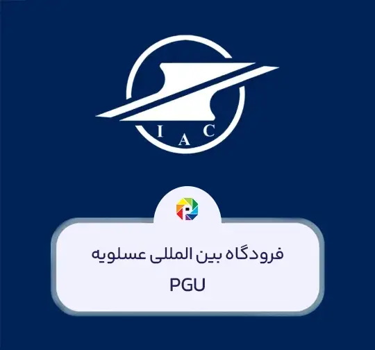 فرودگاه عسلویه
