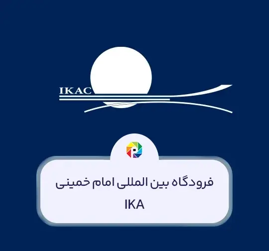 فرودگاه امام خمینی