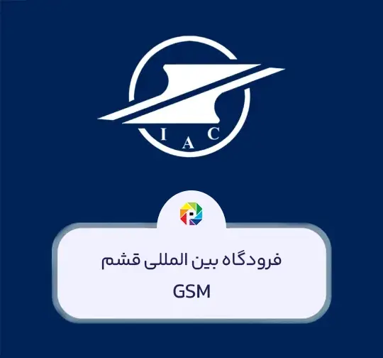 فرودگاه قشم