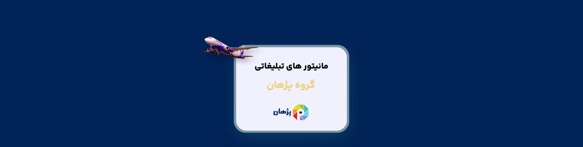 مانیتورهای تبلیغاتی