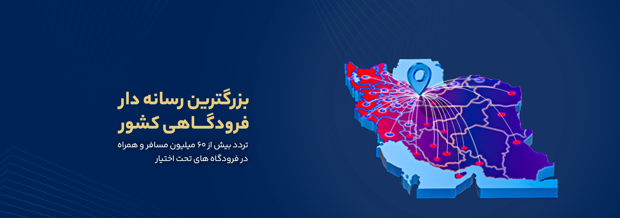بزرگترین_رسانه_دارفرودگاهی_کشور