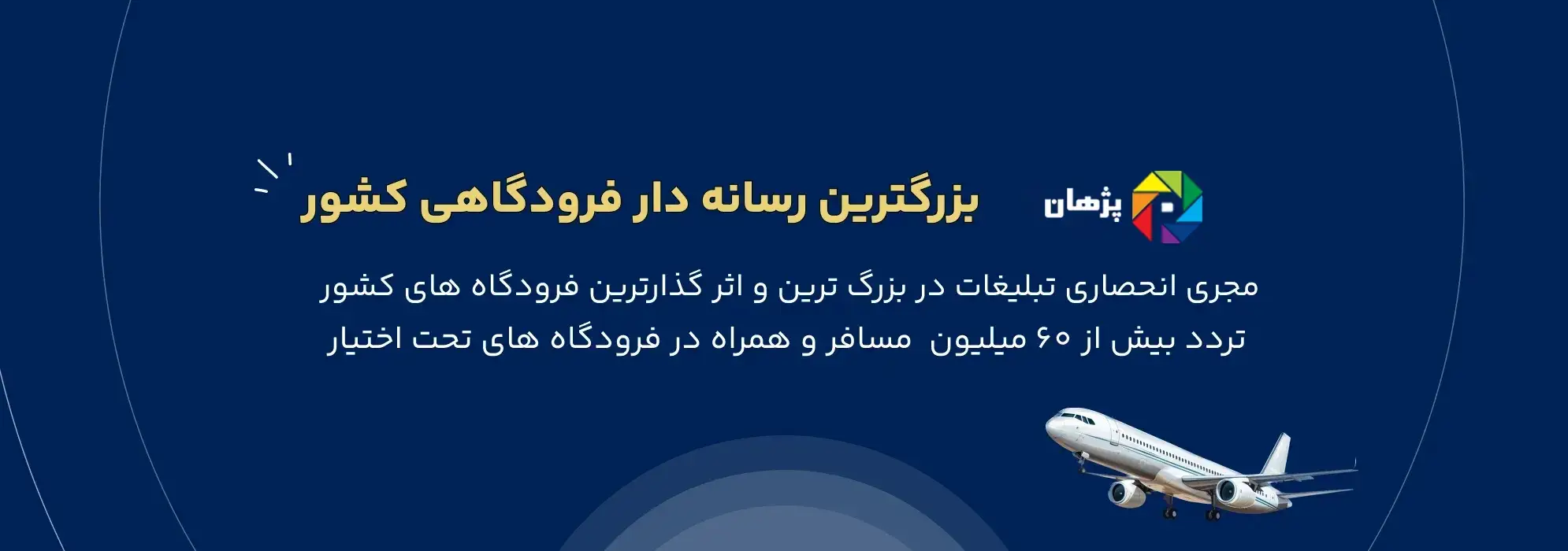 بزرگترین رسانه فرودگاهی کشور