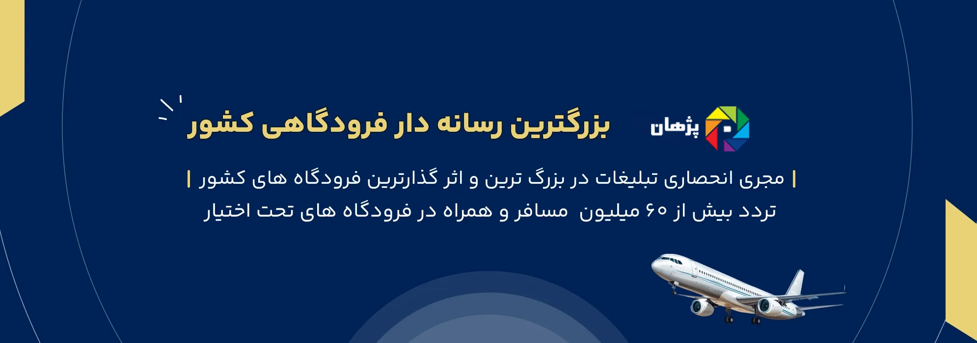 پژهان_بزرگترین_رسانه_دارفرودگاهی_کشور
