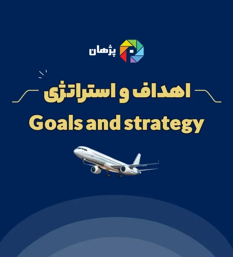 اهداف و استراتژی پژهان