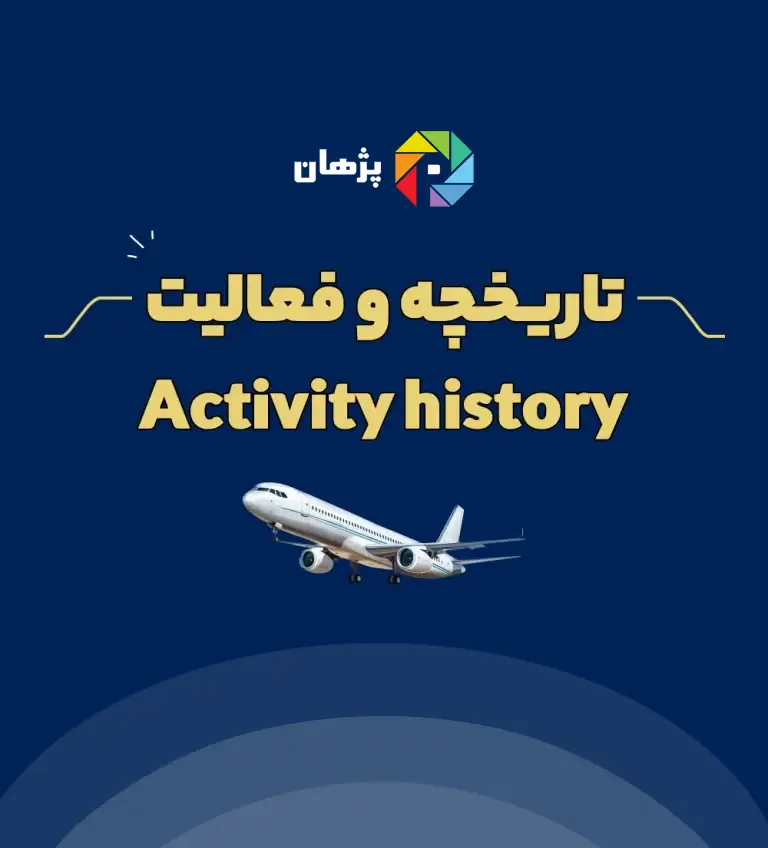 تاریخچه فعالیت پژهان