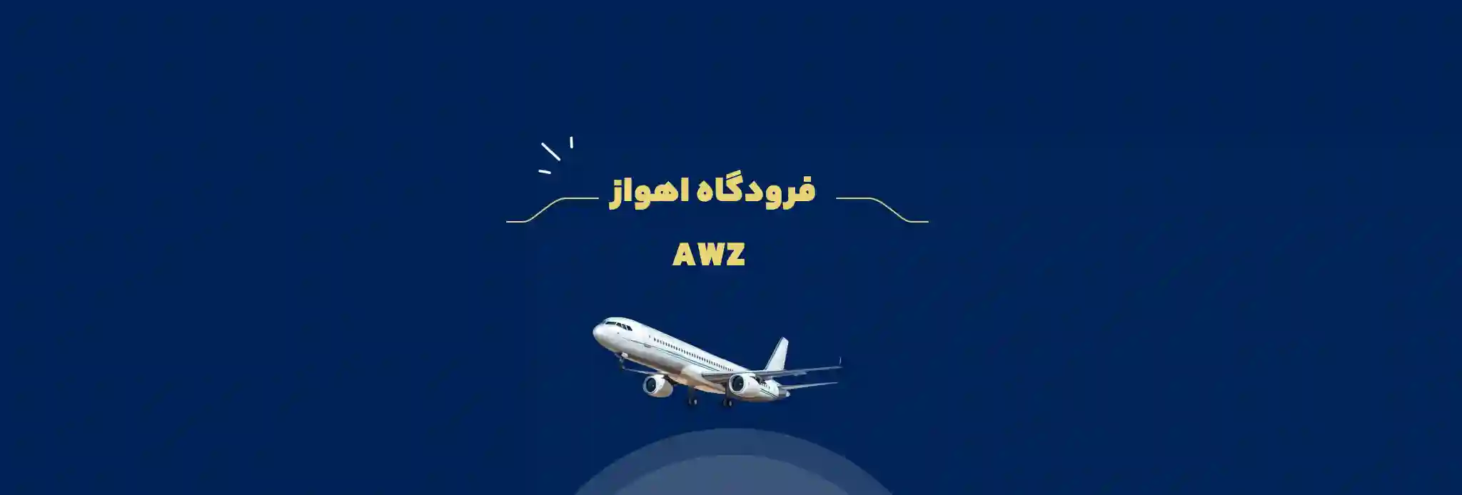فرودگاه اهواز