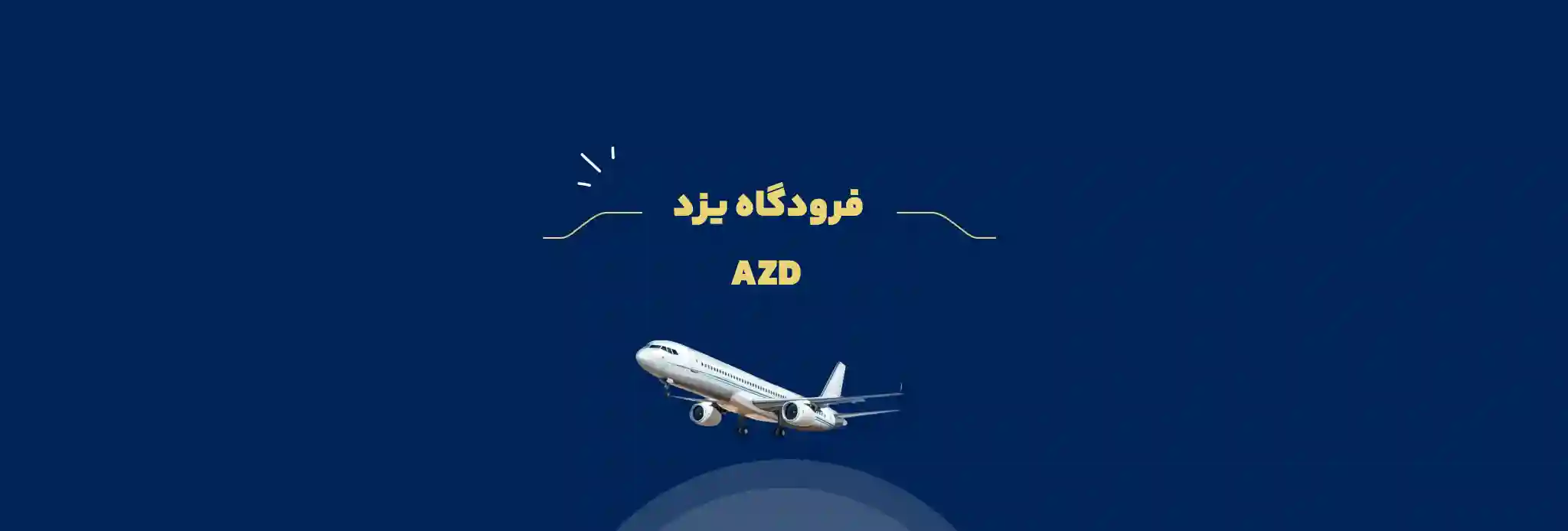 فرودگاه یزد