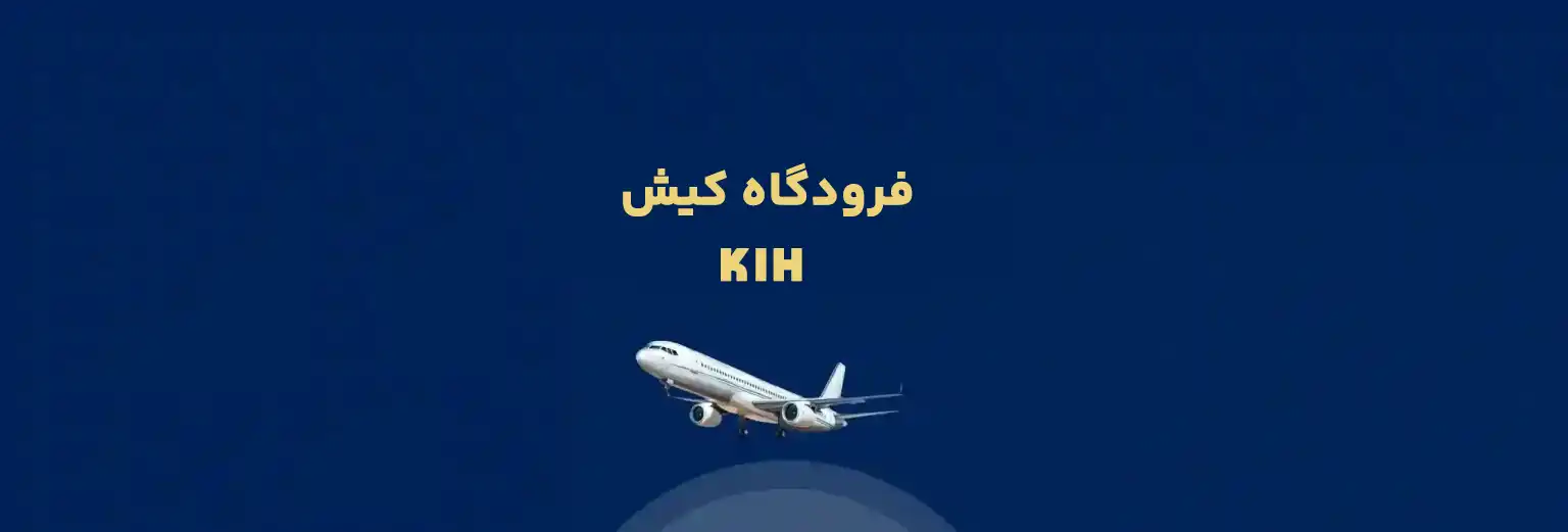 فرودگاه کیش