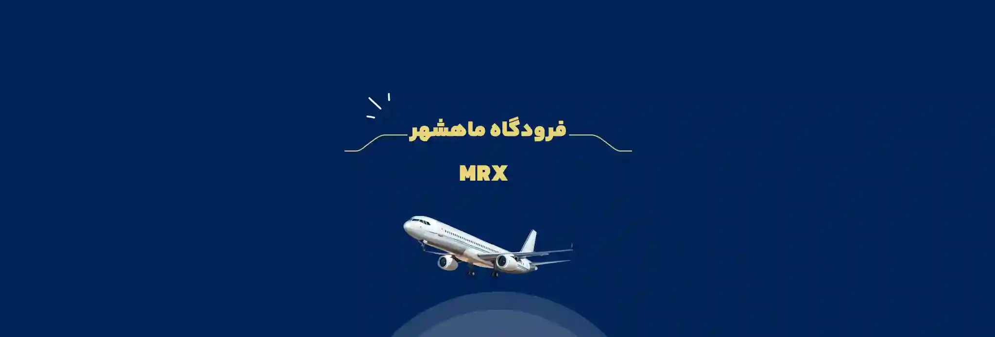 ماهشهر