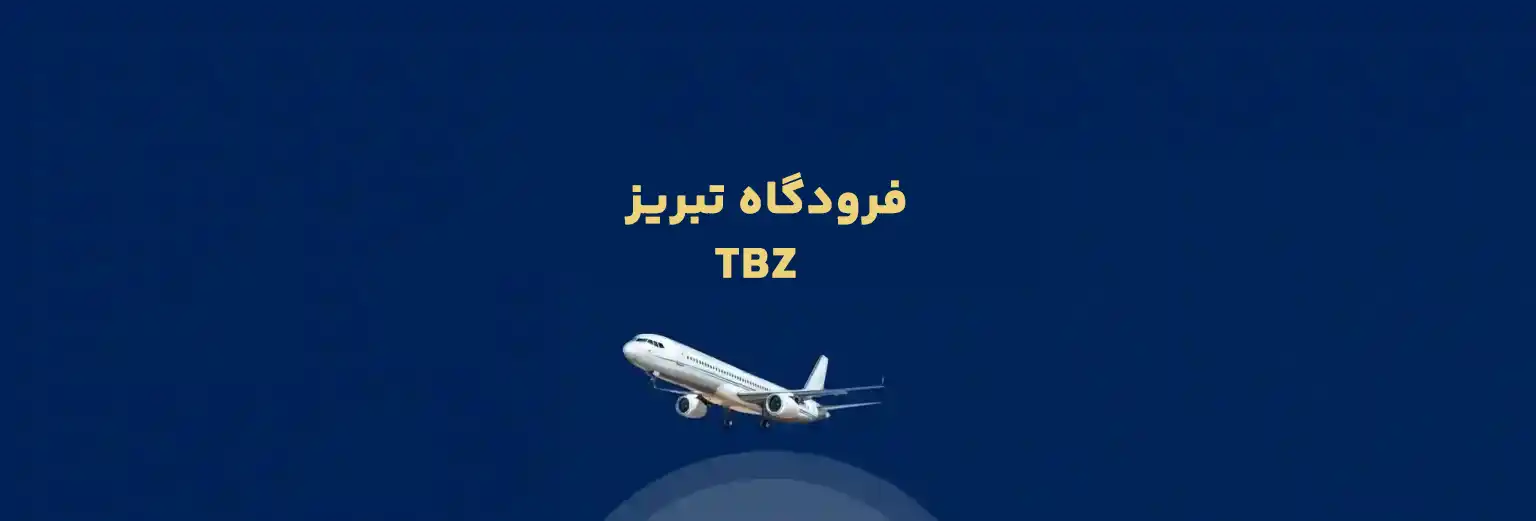 فرودگاه تبریز
