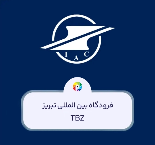فرودگاه تبریز