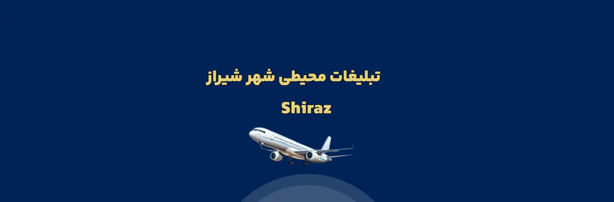 تبلیغات محیطی شیراز