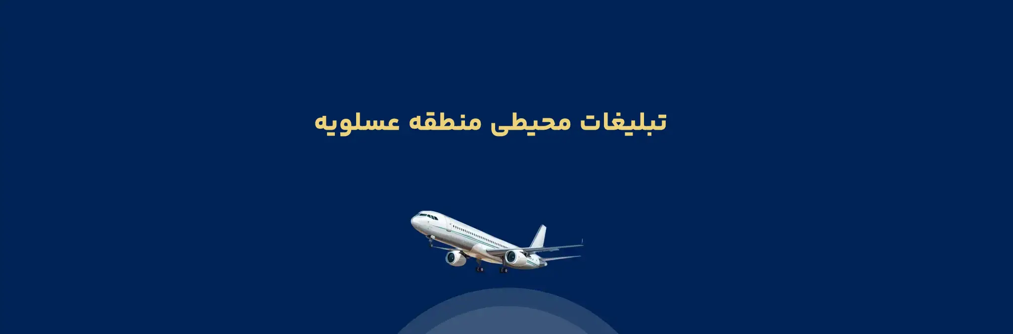 تبلیغات محیطی منطقه عسلویه